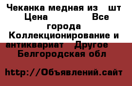 Чеканка медная из 20шт › Цена ­ 120 000 - Все города Коллекционирование и антиквариат » Другое   . Белгородская обл.